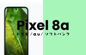 Google Pixel 8aはドコモ・au・ソフトバンクやSIMフリー版でスペックの違いはない。