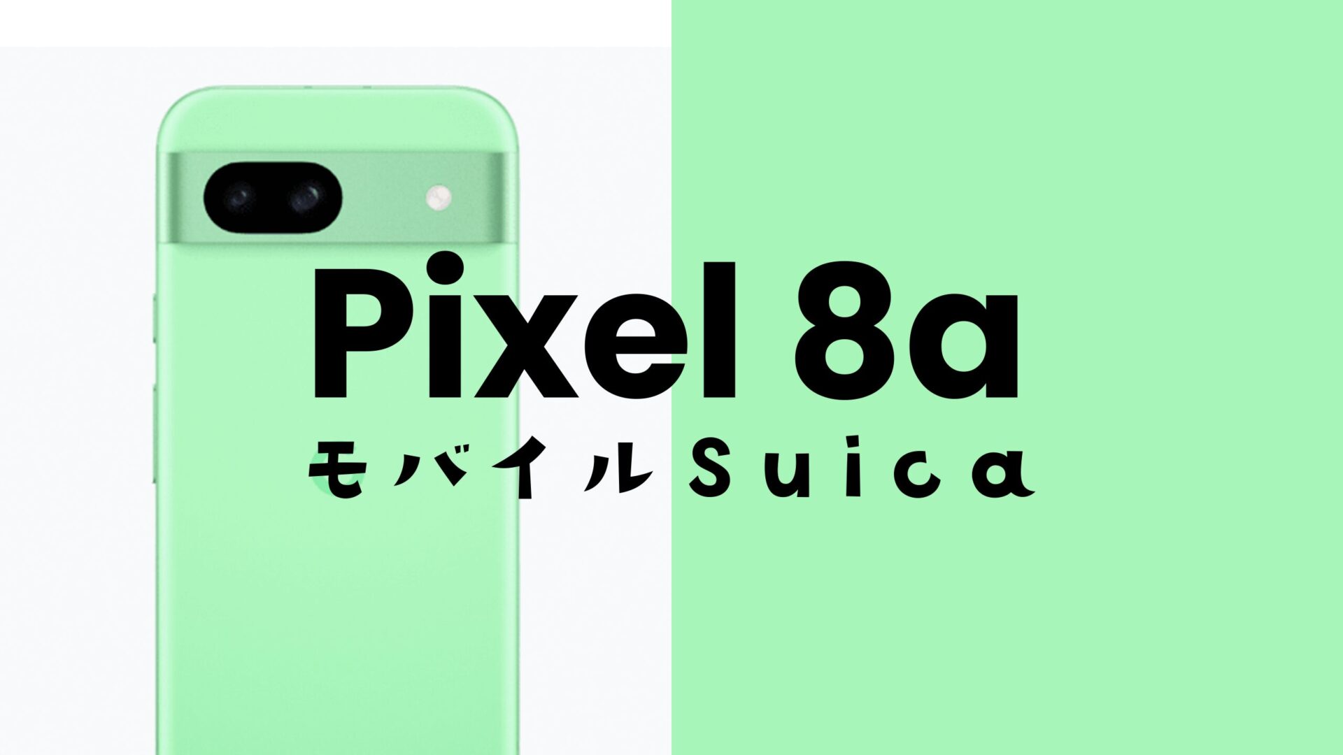 Google Pixel 8aでモバイルSuicaやモバイルPASMOが使える。のサムネイル画像