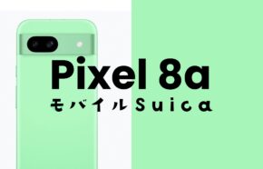 Google Pixel 8aでモバイルSuicaやモバイルPASMOが使える。