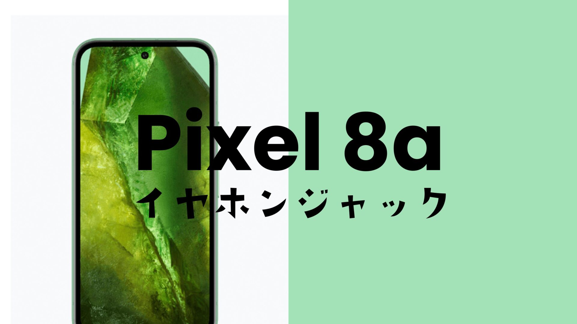 Google Pixel 8a【ピクセル8a】にイヤホンジャックはない。有線イヤホンは使えるのか解説。のサムネイル画像