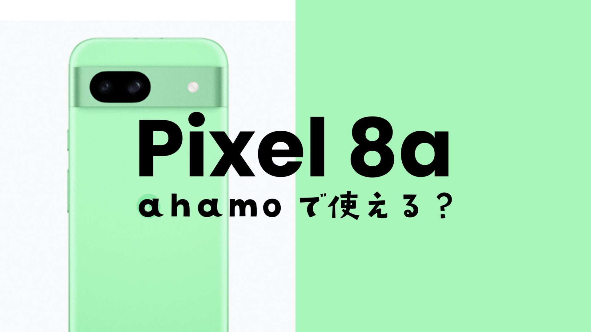 ahamo(アハモ)でGoogle Pixel 8aが使える&対応機種。セット販売も用意。のサムネイル画像