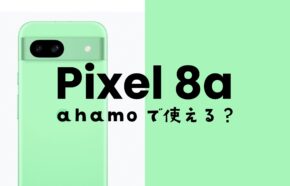 ahamo(アハモ)でGoogle Pixel 8aが使える&対応機種。セット販売も用意。