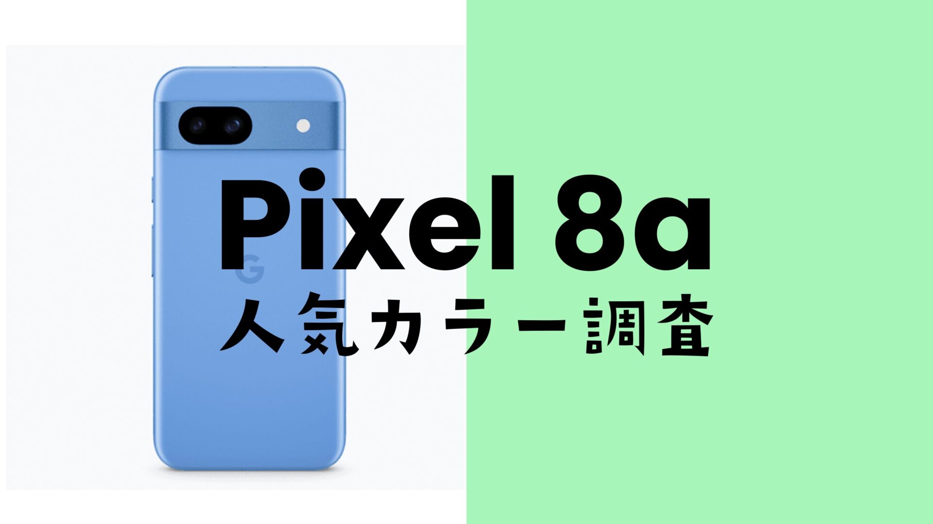 Google Pixel 8aの人気色カラーはAloeとPorcelainが人気。カラバリ調査アンケート。のサムネイル画像