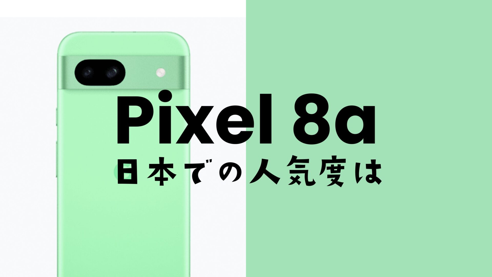 Google Pixel 8a【ピクセル8a】の日本での人気度は？2023年以降はPixelスマホが一気にメジャーな存在へ。のサムネイル画像
