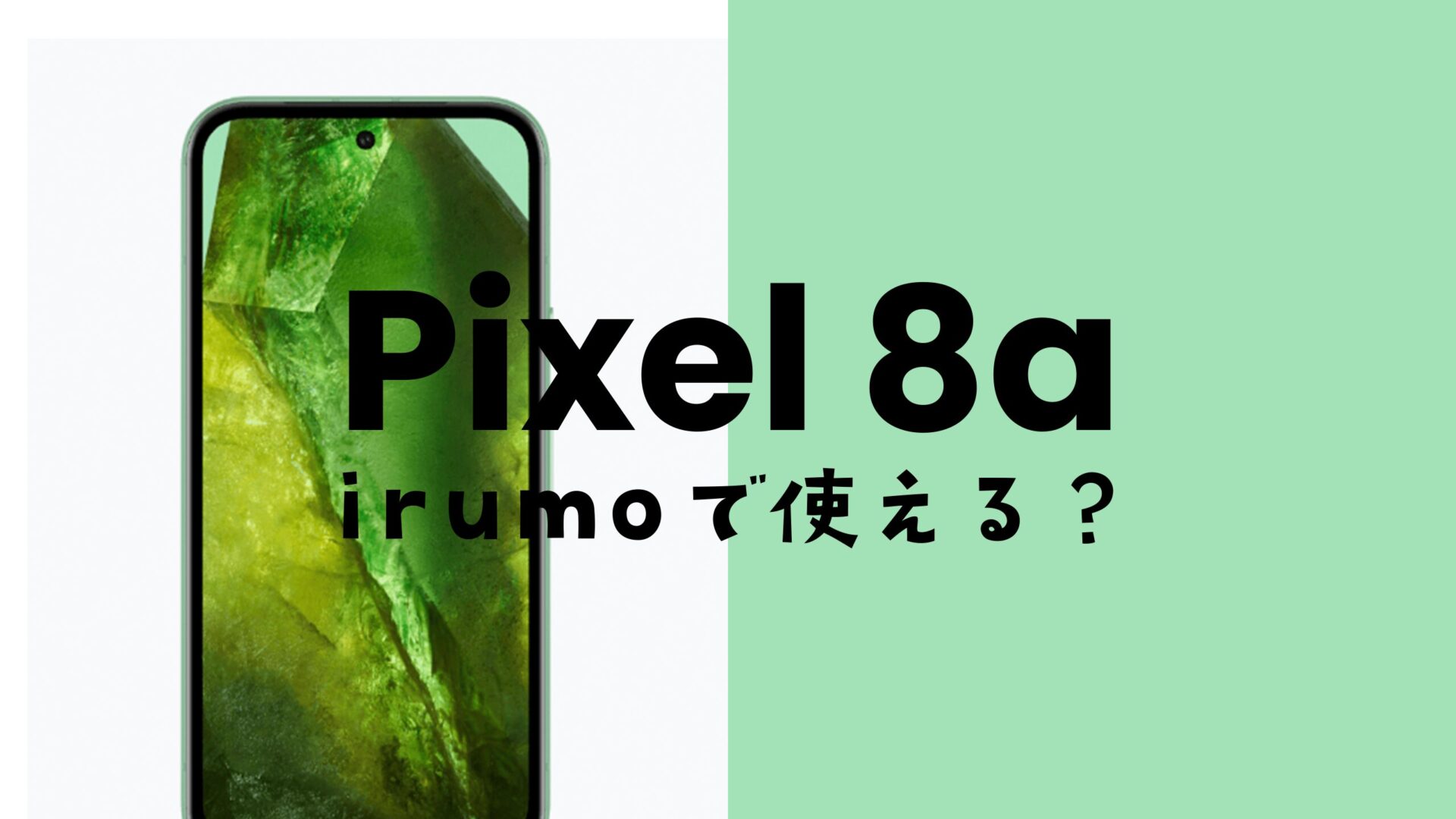 irumo(イルモ)ではGoogle Pixel 8aが使える&対応機種。セット販売も用意。のサムネイル画像