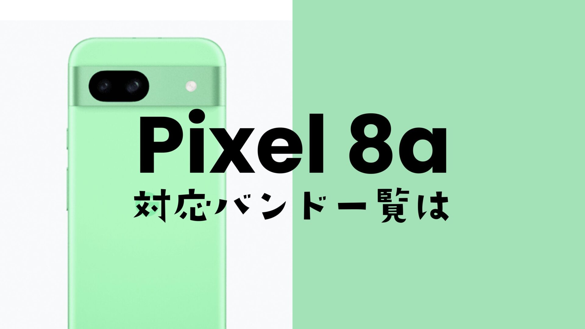 Google Pixel 8a(ピクセル8a)の対応バンドを解説。大手4キャリアの4G/5Gにバランスよく対応。のサムネイル画像