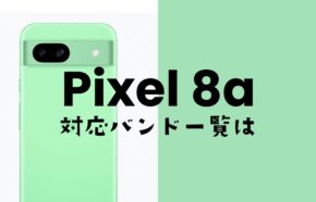 Google Pixel 8a(ピクセル8a)の対応バンドを解説。大手4キャリアの4G/5Gにバランスよく対応。