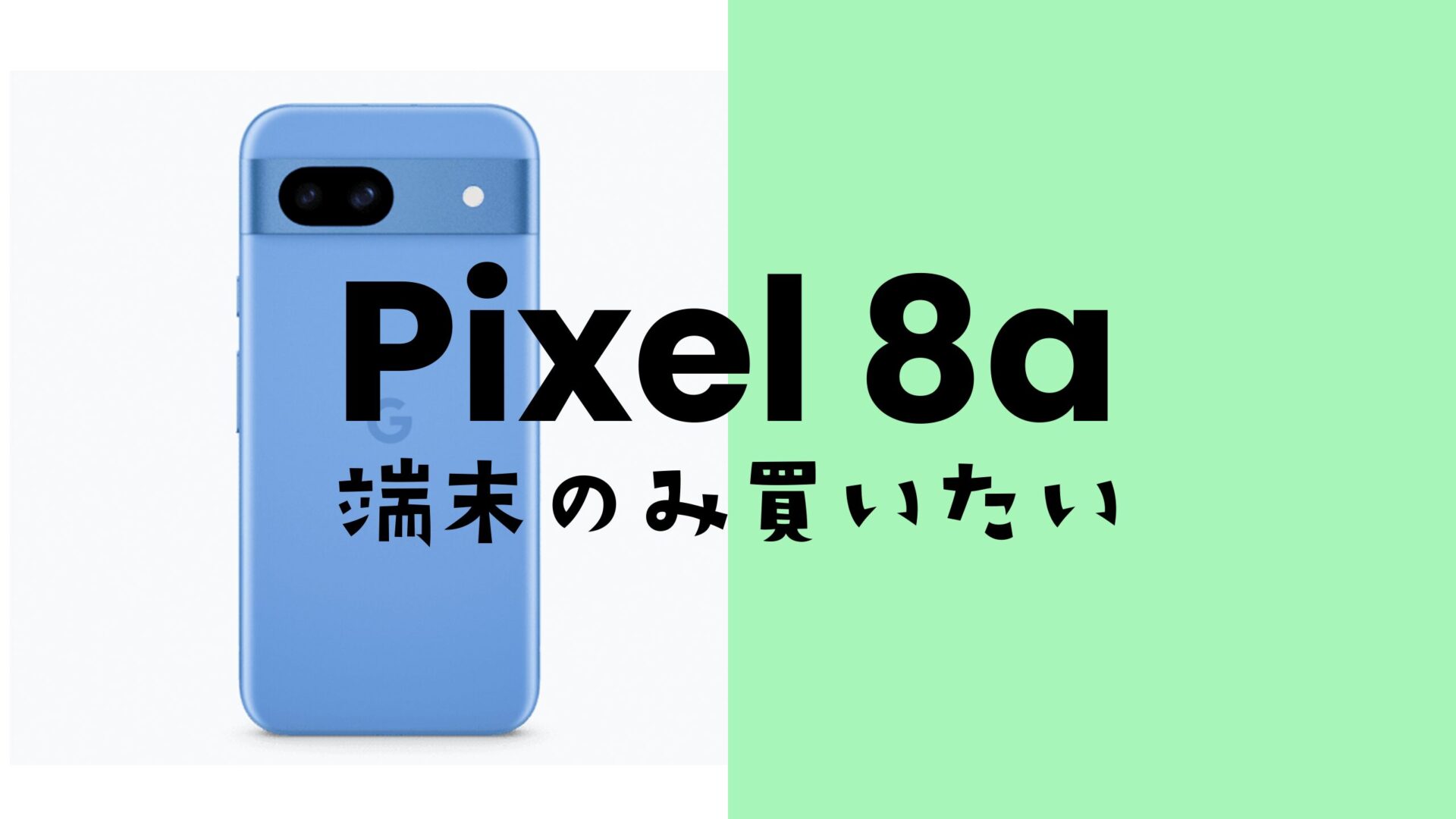 Google Pixel 8a【ピクセル8a】を端末のみ購入し回線契約なしで手に ...