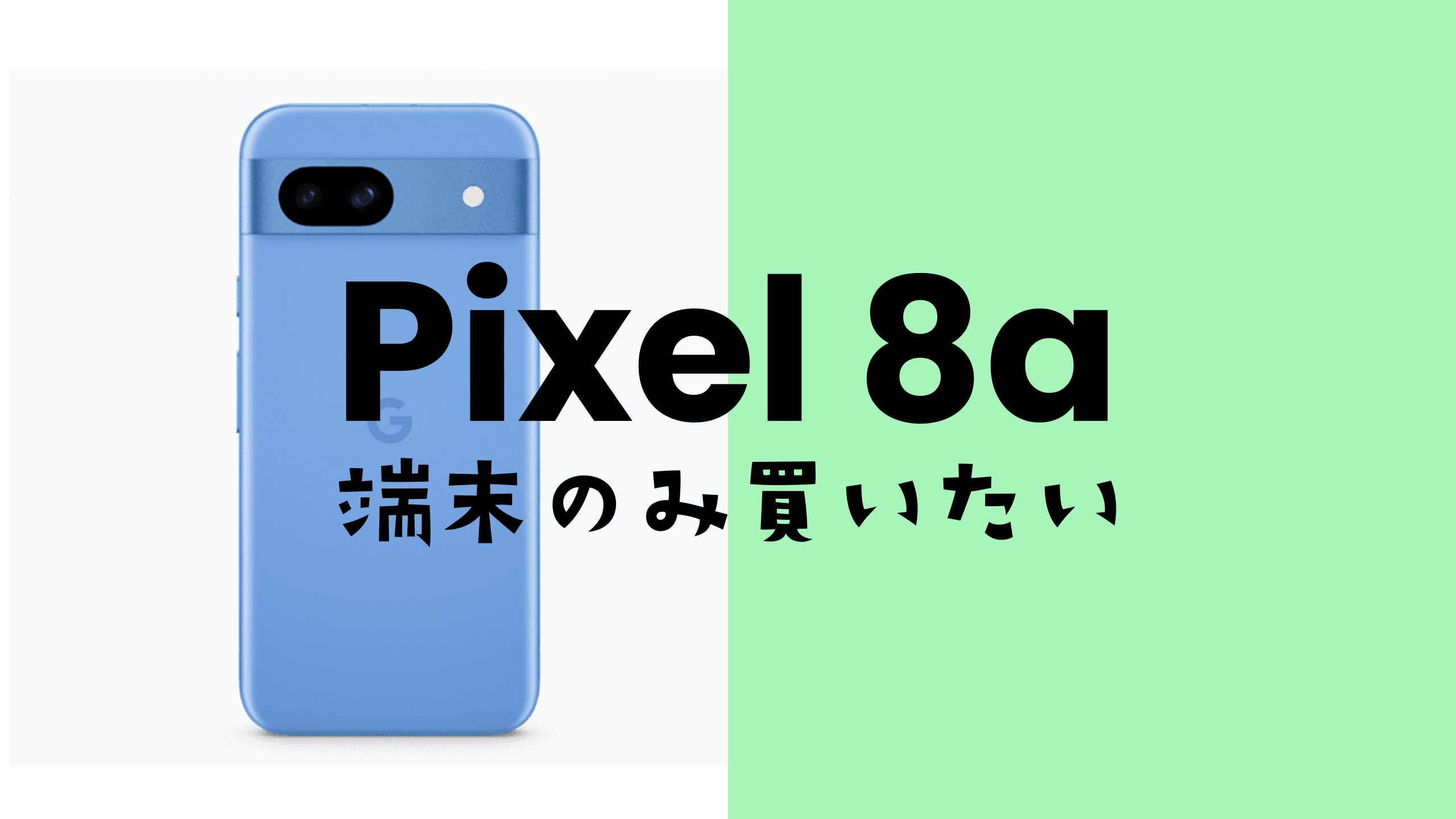 Google Pixel 8a【ピクセル8a】を端末のみ購入し回線契約なしで手に入れる方法。 | アプリポ