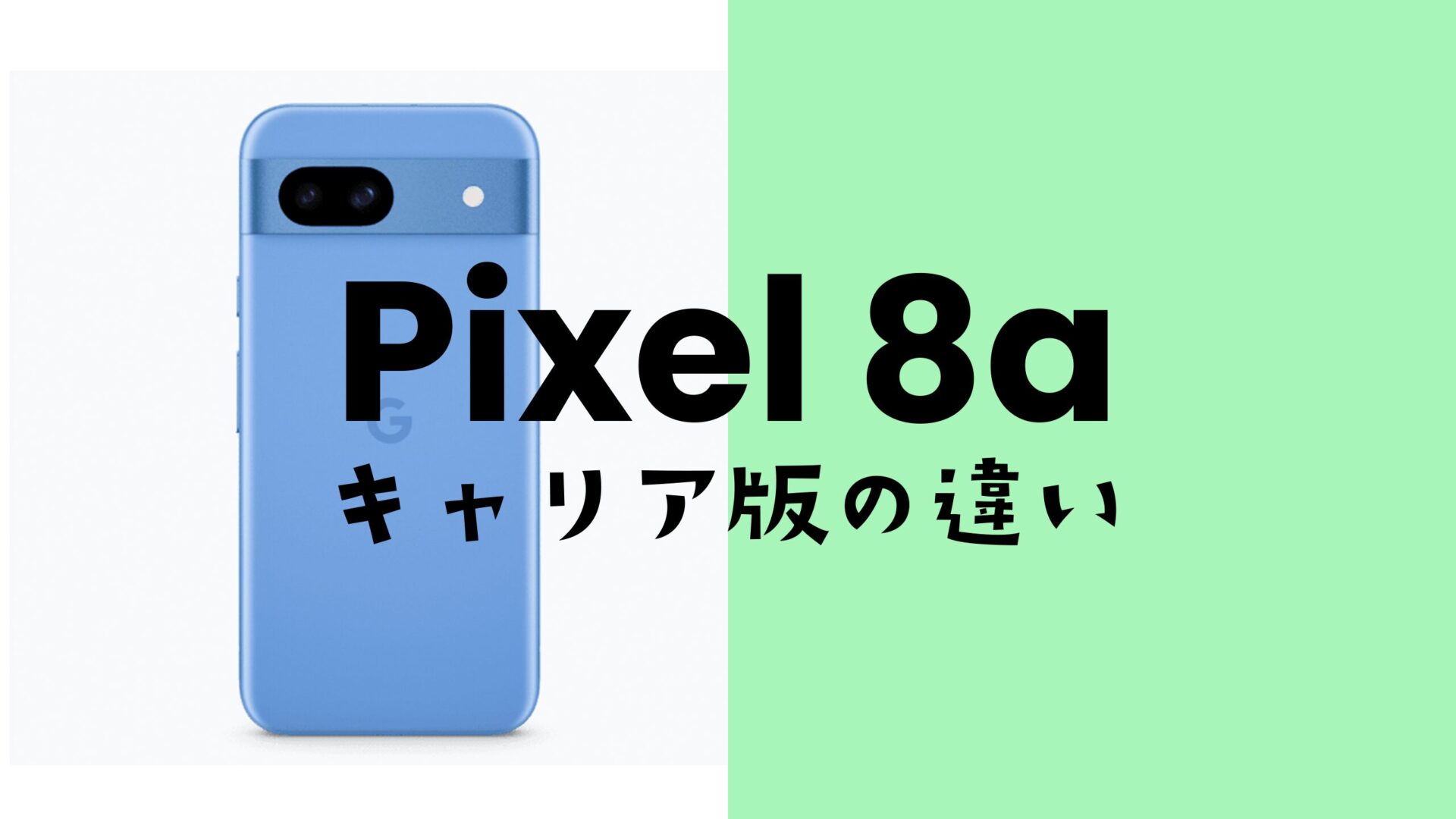 Google Pixel 8a【ピクセル8a】でキャリア版とGoogleストア版に仕様の ...