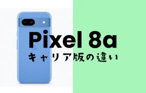 Google Pixel 8a【ピクセル8a】でキャリア版とGoogleストア版に仕様の違いはない。