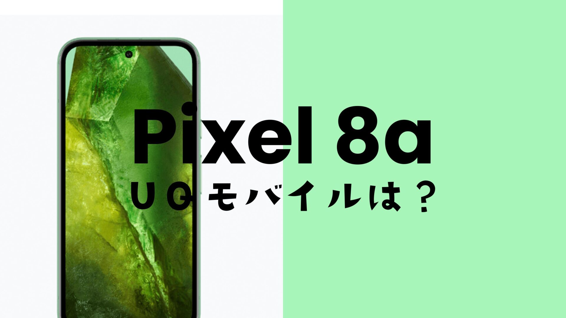 Google Pixel 8a【ピクセル8a】はUQモバイルの対応機種なのか？セット発売はあるのサムネイル画像