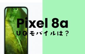 Google Pixel 8a【ピクセル8a】はUQモバイルの対応機種なのか？セット発売はある
