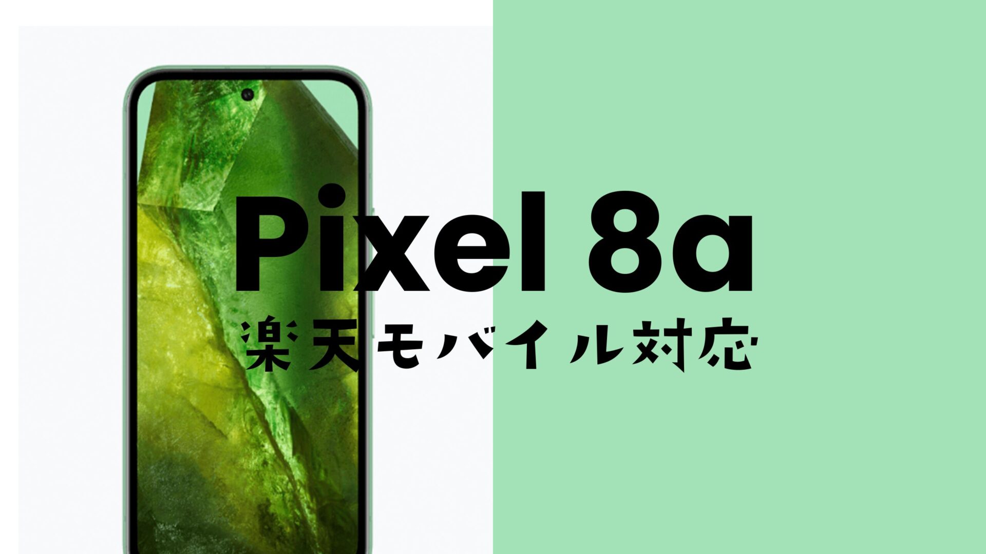 Google Pixel 8a(ピクセル8a)は楽天モバイルの対応機種で動作確認済み。のサムネイル画像