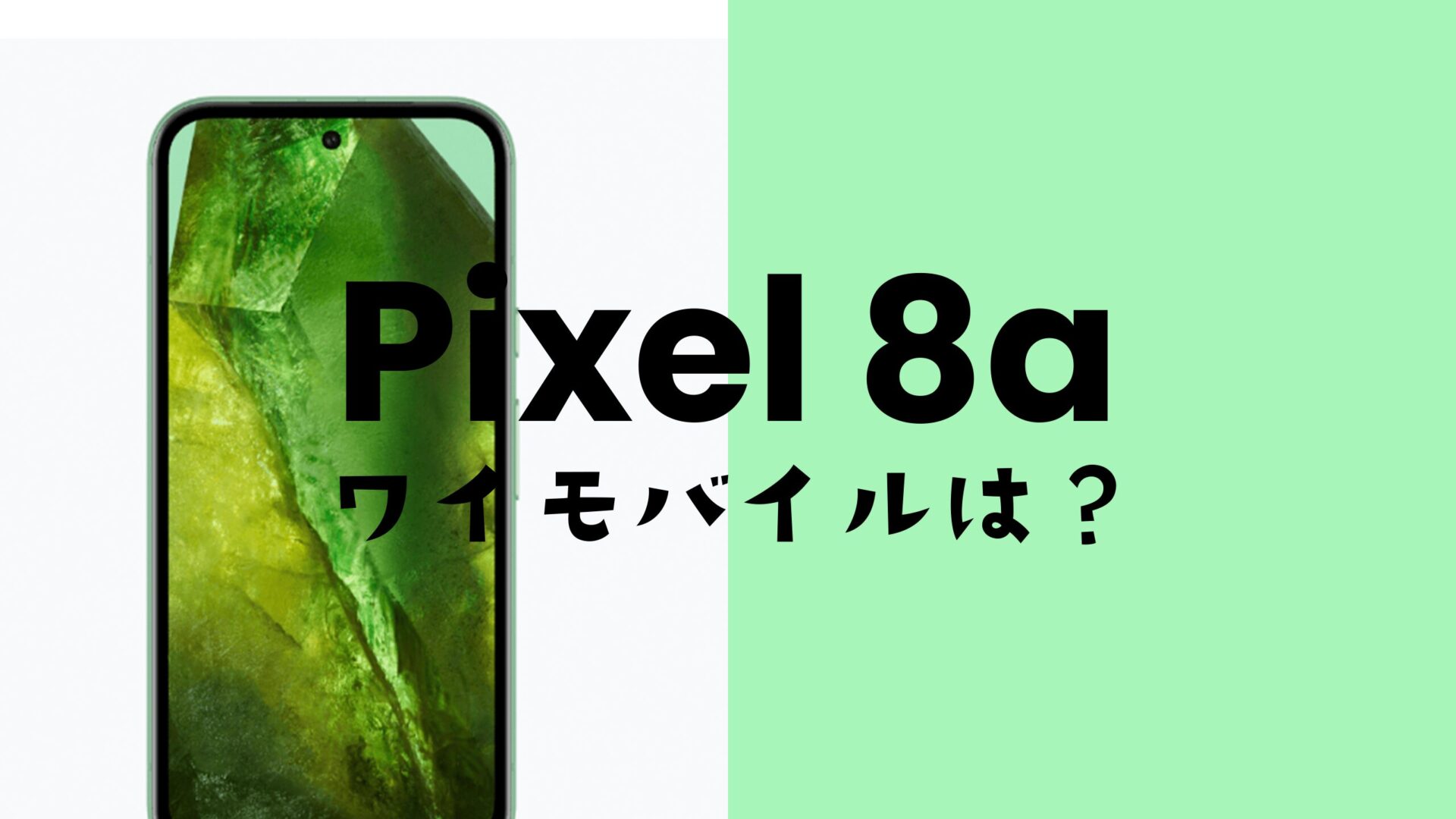 Google Pixel 8a【ピクセル8a】はワイモバイルの対応機種なのか？セット発売はあるのサムネイル画像