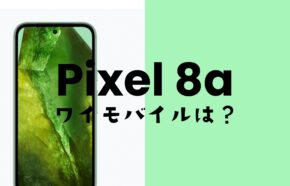 Google Pixel 8a【ピクセル8a】はワイモバイルの対応機種なのか？セット発売はある