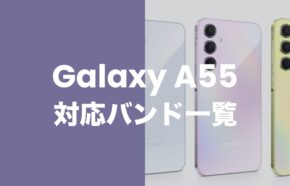 Galaxy(ギャラクシー) A55 5Gの対応バンドは？4GやSub6やミリ波は使える？