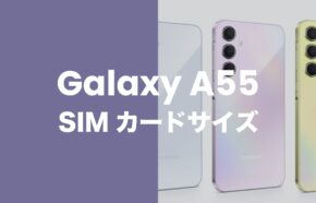 Galaxy(ギャラクシー)A55 5GのSIMカードサイズはnanoSIM/USIM。