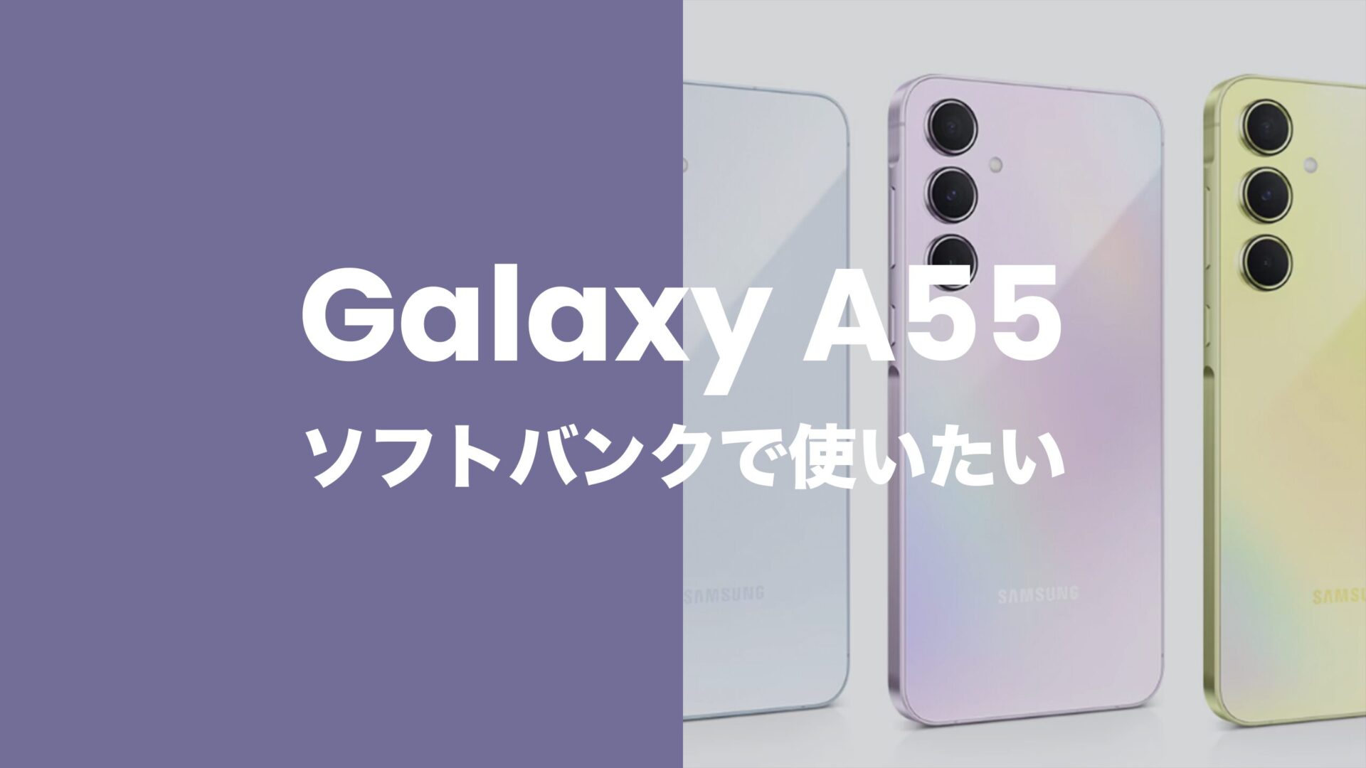 Galaxy(ギャラクシー)A55 5Gはソフトバンクで発売なし。バンドは適合？のサムネイル画像