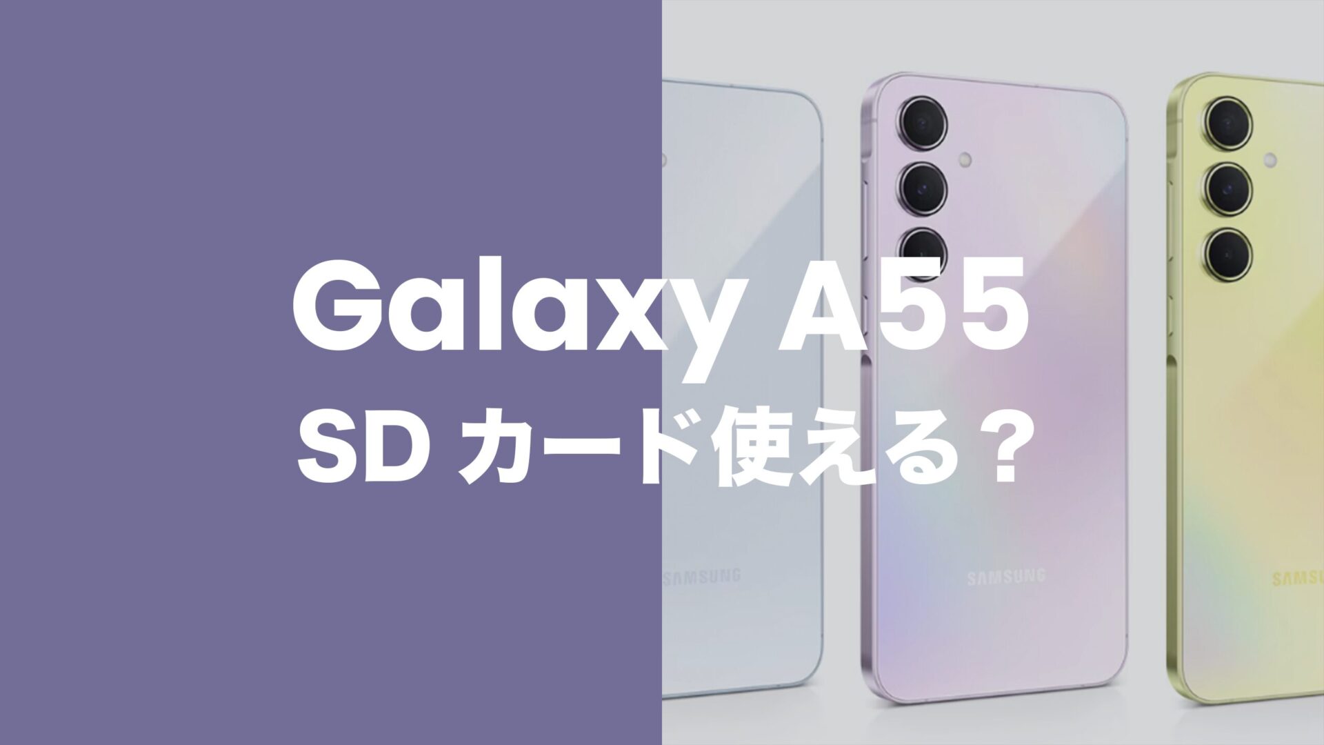 Galaxy(ギャラクシー)A55 5GはMicroSDカードスロットあり。1TBまで使える。のサムネイル画像
