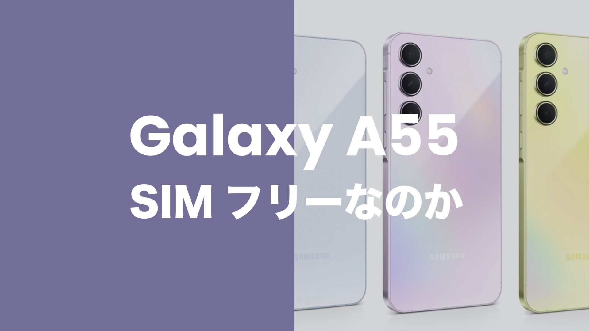 Galaxy(ギャラクシー)A55 5GはSIMフリーで発売。キャリア版もSIMロック無し。のサムネイル画像