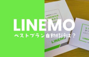 LINEMO(ラインモ)はベストプランへ自動移行になるのか解説。