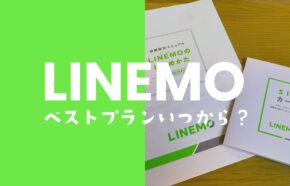 LINEMO(ラインモ)のベストプランはいつから？7月30日に提供開始！