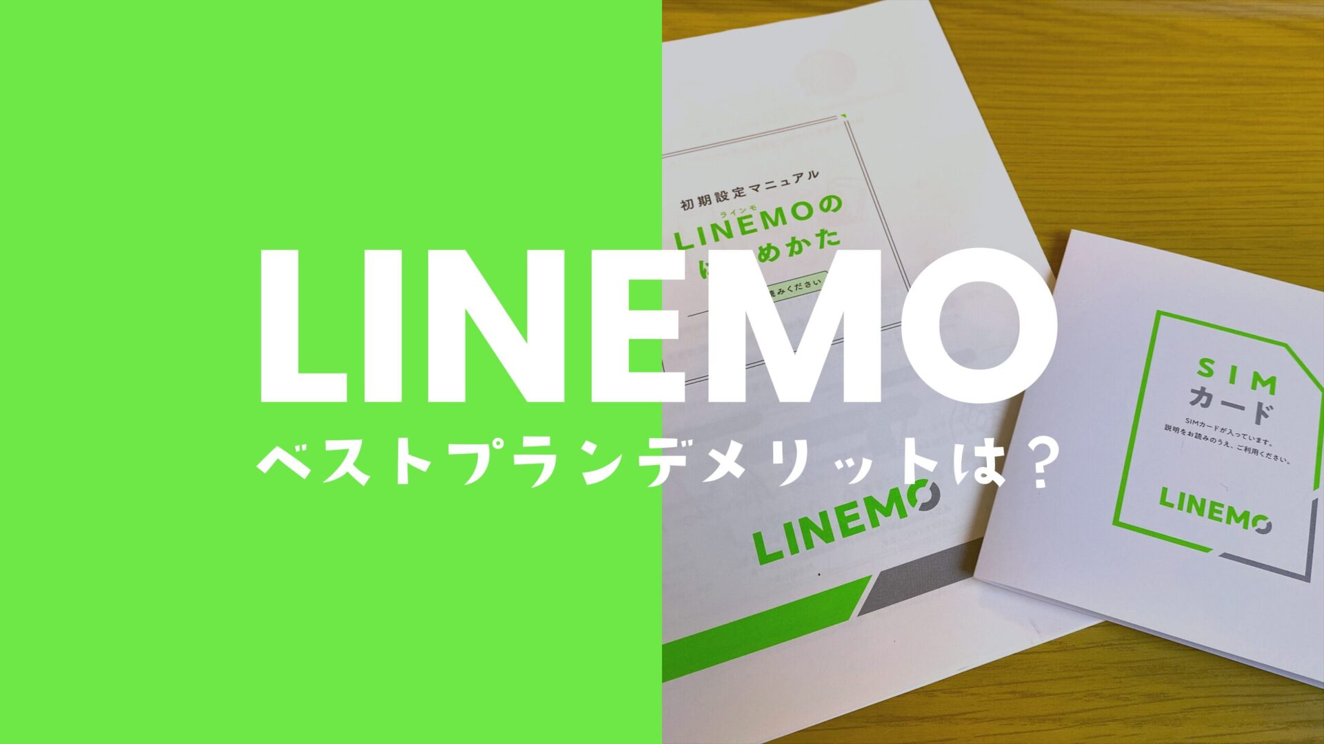 LINEMO(ラインモ)のベストプランは改悪？デメリットについて解説。のサムネイル画像