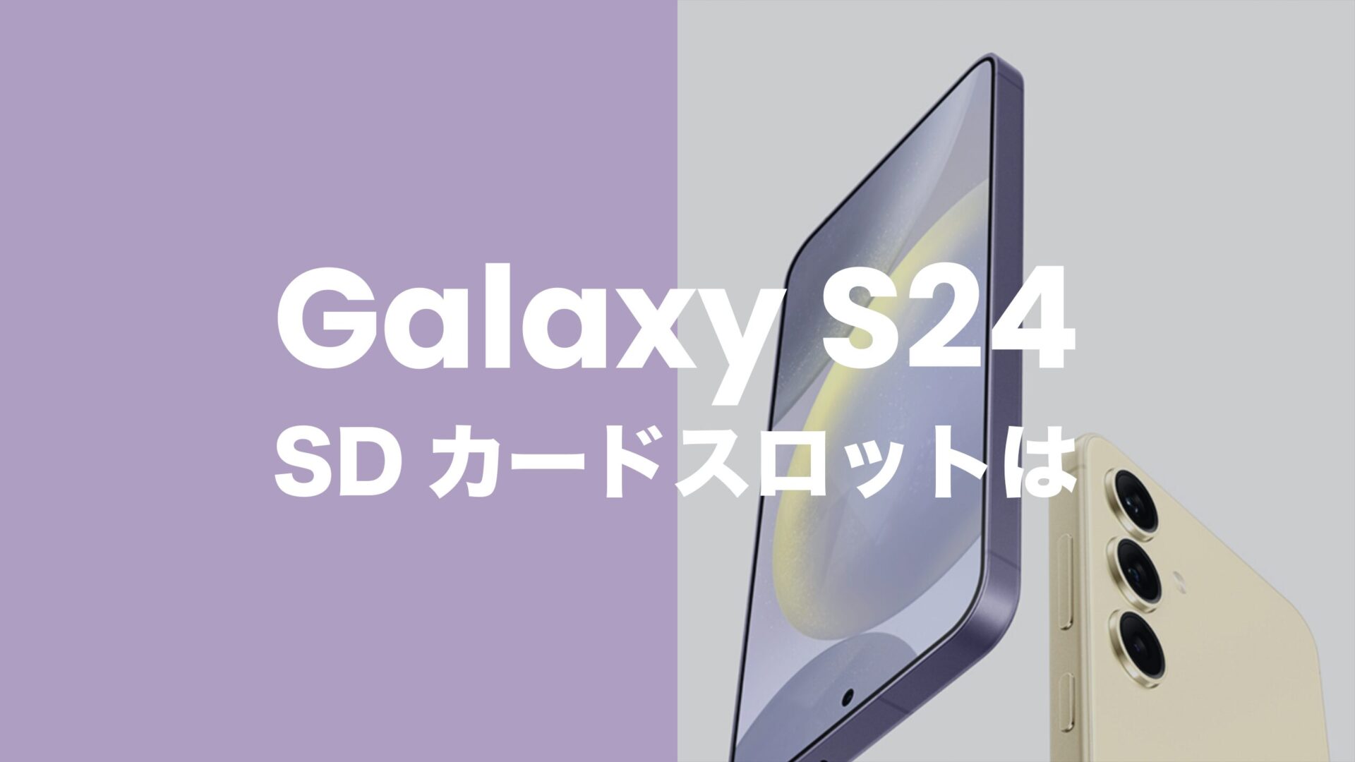Galaxy S24はSDカードスロットなし。接続して使うにはどうすれば？のサムネイル画像