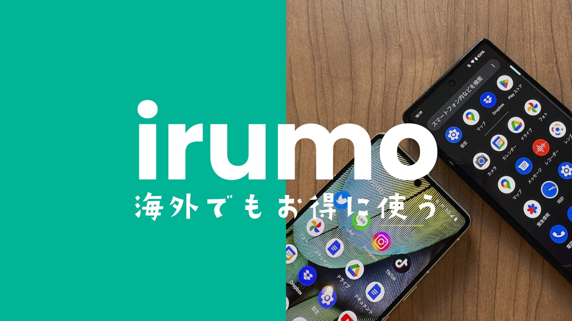 irumo(イルモ)は韓国で使える。データ通信対応で電話やSMSもOKのサムネイル画像