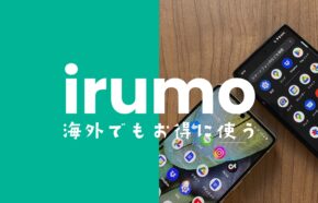 irumo(イルモ)は韓国で使える。データ通信対応で電話やSMSもOK