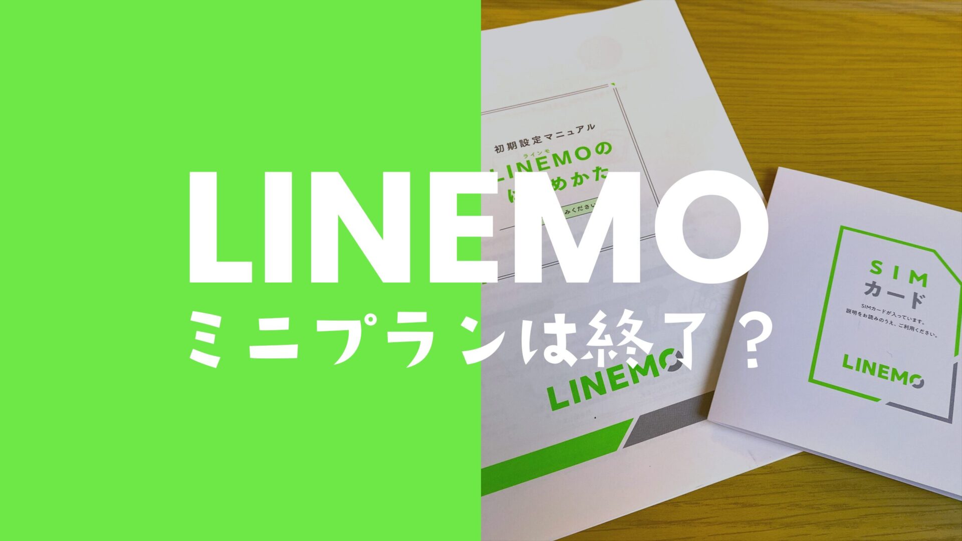 LINEMO(ラインモ)のミニプランはなくなる？廃止して終了なのか解説。のサムネイル画像