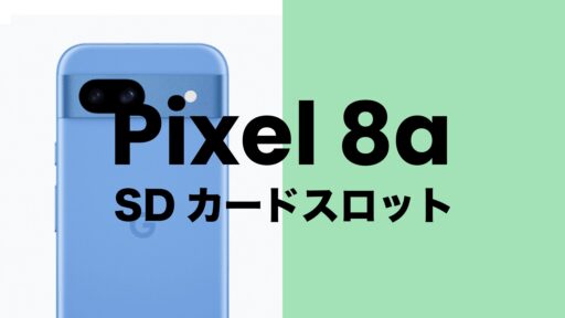 Google Pixel 7aはSIMフリー？【ピクセル7a】SIMロック無しで発売される？ | アプリポ